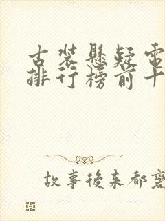 古装悬疑电视剧排行榜前十名