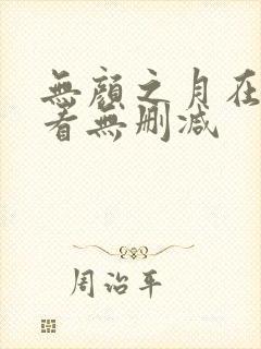 无颜之月在线观看无删减