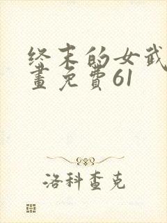 终末的女武神漫画免费61