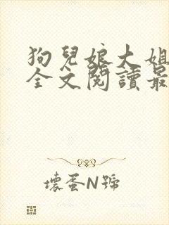 狗儿娘大姐二姐全文阅读最新章节