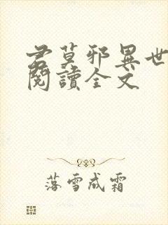 君莫邪异世邪君阅读全文