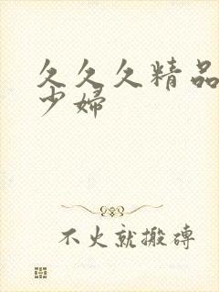 久久久精品人妻少妇