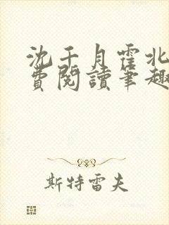 沈千月霍北深免费阅读笔趣阁