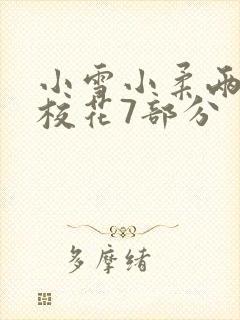 小雪小柔两个大校花7部分