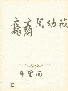 夜玄周幼薇的笔趣阁