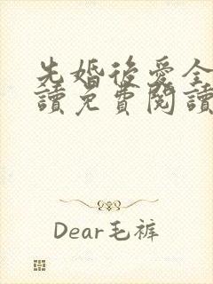 先婚后爱全文阅读免费阅读