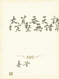 太荒吞天诀txt完整无错版