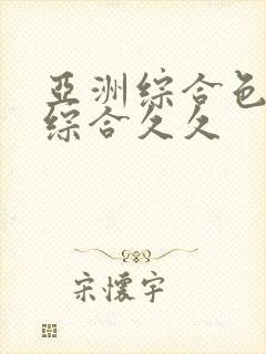 亚洲综合色婷婷综合久久