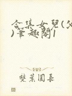 合集女儿(父女)笔趣阁1