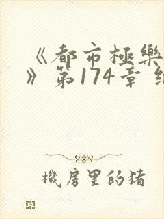 《都市极乐后宫》第174章 继续读