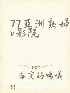 77亚洲熟妇av影院