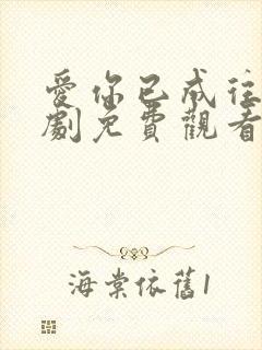 爱你已成往事短剧免费观看全集