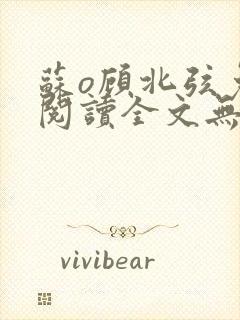 苏o顾北弦免费阅读全文无弹窗