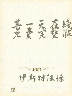 某一天在线观看免费完整版电视剧