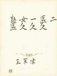 熟女一区二区三区久久久