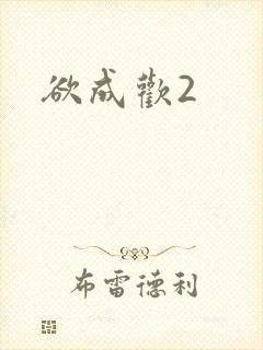 欲成欢2