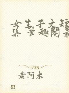 女生子文短篇合集 笔趣阁最新章节阅读