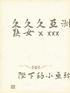 久久久亚洲熟妇熟女ⅹxxx