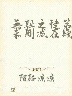 无耻之徒第一季未删减在线播放