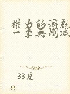 权力的游戏 第一季无删减版