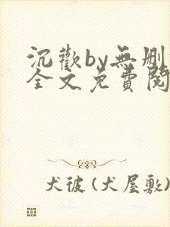 沉欢by无删减全文免费阅读