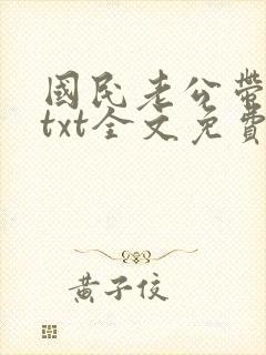 国民老公带回家txt全文免费阅读