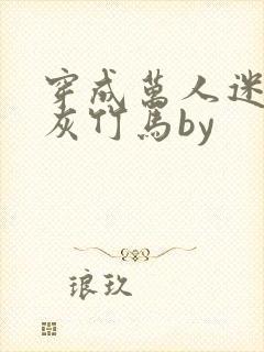 穿成万人迷的炮灰竹马by