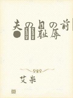 夫の目の前で犯●れて耻辱