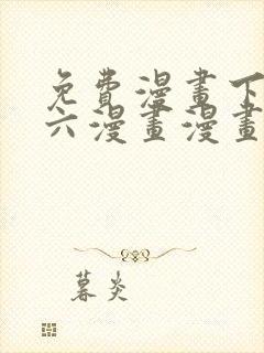 免费漫画下拉式六漫画漫画星球