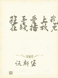 杀手爱上我泰剧在线播放免费观看