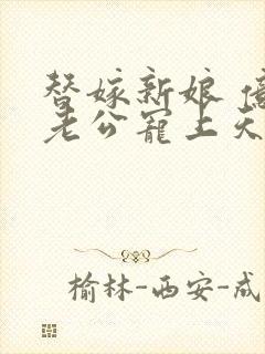 替嫁新娘 亿万老公宠上天全本