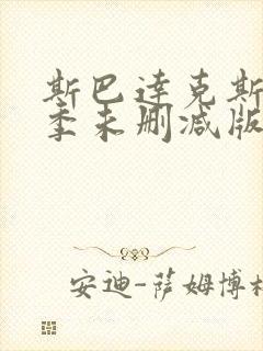 斯巴达克斯第1季未删减版