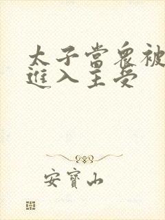 太子当众被皇上进入主受