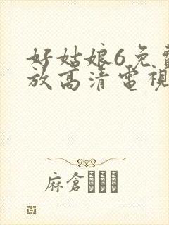 好姑娘6免费播放高清电视剧