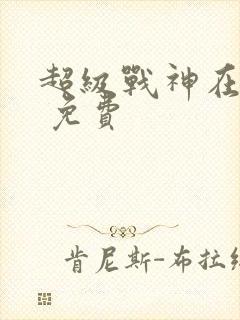 超级战神在都市 免费