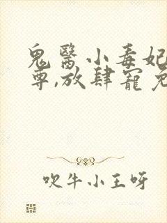 鬼医小毒妃:帝尊,放肆宠免费阅读