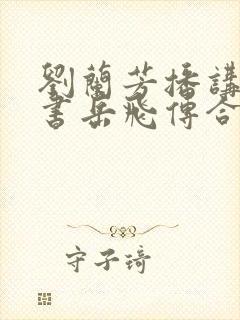 刘兰芳播讲的评书岳飞传合集