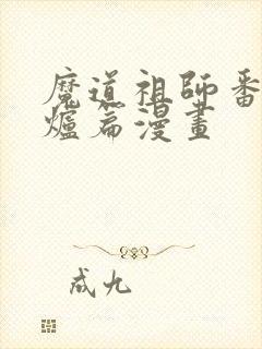 魔道祖师番外香炉篇漫画