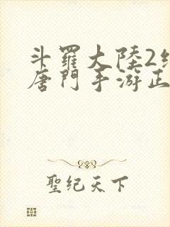 斗罗大陆2绝世唐门手游正版下载