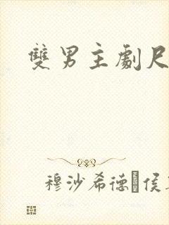 双男主剧尺度大