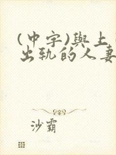 (中字)与上司出轨的人妻第1集