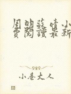 周明苏晴小说免费阅读最新章节更新