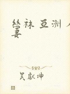 丝袜 亚洲 人妻封面