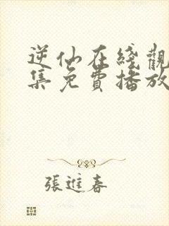 逆仙在线观看全集免费播放高清版