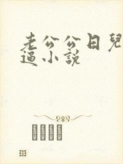 老公公日儿媳妇逼小说