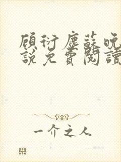 顾衍尘苏晚璃小说免费阅读最新章节