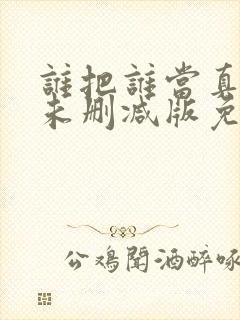 谁把谁当真全文未删减版免费阅读