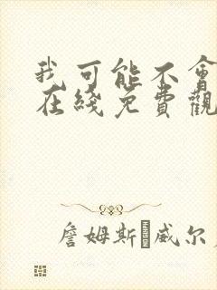 我可能不会爱你在线免费观看