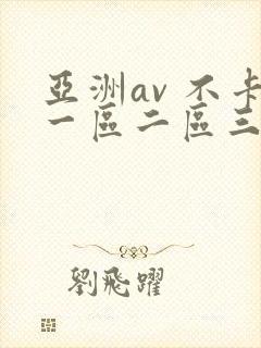 亚洲av 不卡一区二区三区