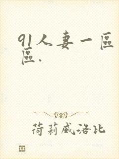 91人妻一区二区.